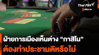 ฝ่ายการเมืองเห็นต่าง “กาสิโน” ต้องทำประชามติหรือไม่ | วันใหม่ ไทยพีบีเอส | 22 ม.ค. 68