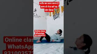 शरीर का वजन करना है काम तो रोज करें यह योग क्रिया #yoga #yogawithnaina #hotyoga