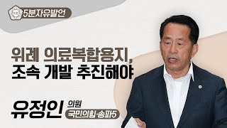 [5분자유발언] 유정인 의원 \