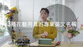 3種花藝用具的專業英文名稱 | 新手必看! | 鮮花處理知識點 | Flower Caring Tips | 大師SOLOMON花藝教室