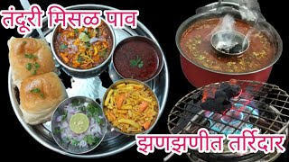 झणझणीत, तर्रिदार, तंदूरी मिसळ पाव l tandoori misal pav l Homeplace recipes