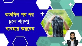 কতদিন পরপর চুলে শ্যাম্পু করা উচিত? কোন ক্ষতি হবে না। Physical care bangla pro