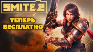 ЧТО НЕ ТАК С ИГРОЙ? БЕСПЛАТНЫЙ SMITE 2 ВЫШЕЛ