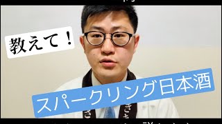 【教えて！】にほんしゅ北井による解説『スパークリング日本酒』 / 講師:きき酒師の漫才師『にほんしゅ』兼 日本酒学講師 北井一彰