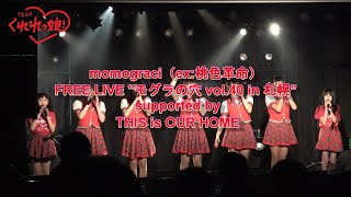 Teamくれれっ娘！/ momograci（ex:桃色革命）FREE LIVE \