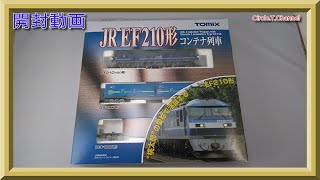 【開封動画】TOMIX 98394 JR EF210形コンテナ列車セット【鉄道模型・Nゲージ】