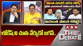 TDP Pattabhi: లోకేష్ ని చూసి నేర్చుకో జగన్.. | YS Jagan | Nara Lokesh | ABN Telugu