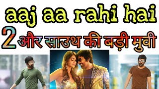 Amar Akbar Anthony & Sharabha 2 Hindi Dubbed Movie  Release On Taday l Aaj Aa Rahi Hai