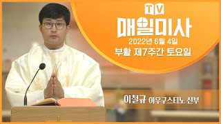 2022년 6월 4일 부활 제7주간 토요일 매일미사 ㅣ이철규 아우구스티노 신부 집전