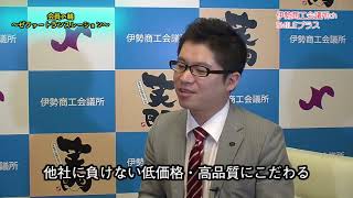 伊勢商工会議所＿弊社紹介VTR