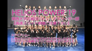 HELIOS POWER '19  関西大学応援団バトン・チアリーダー部【高速スライドご注意ください】【長尺】