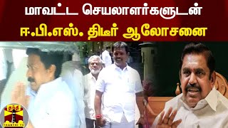 அதிமுக ஒற்றை தலைமை விவகாரம் | மாவட்ட செயலாளர்களுடன் ஈ.பி.எஸ். திடீர் ஆலோசனை