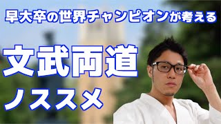 文武両道ノススメ~早稲田大学卒業の極真空手世界チャンピオンが語る~