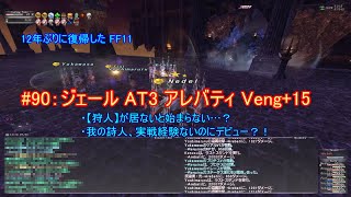 【FF11】オデシージェール AT3 Arebati(アレバティ) Veng+15【復帰勢#90】