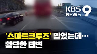 ‘자율주행’ 사고 났는데 “멈춰있는 차 인식 못 한다고?” / KBS뉴스(News)