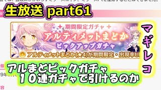 part61【 #マギレコ アルまどガチャ】【ライブ】マギレコをプレイしてみるよ！～マギアレコード 魔法少女まどか☆マギカ外伝～