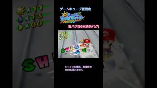 音バグ(BGM消失バグ)【スーパーマリオサンシャイン(ゲームキューブ版限定)】