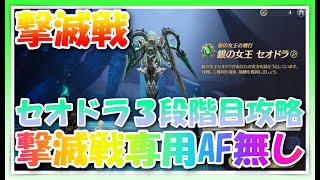 【グランサガ】撃滅戦３段階目のセオドラをガチ攻略♪撃滅専用アーティファクト無し装備！【guransaga】