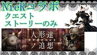 【シノアリス】NieRコラボ クエスト ストーリーのみ【人形達ノ追想】