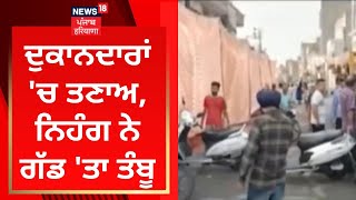 Batala ਦੇ ਦੁਕਾਨਦਾਰਾਂ 'ਚ ਤਣਾਅ, ਨਿਹੰਗ ਨੇ ਗੱਡ 'ਤਾ ਤੰਬੂ | News18 Punjab