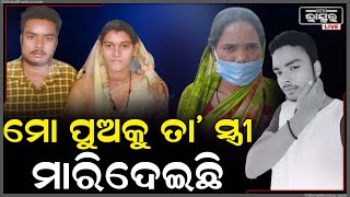 ପୁଅ କୁ ନ୍ୟାୟ ଦେବା ପାଇଁ ମା ହେଲା ଜିଲ୍ଲା ଆରକ୍ଷୀ ଅଧିକ୍ଷକଙ୍କ କାର୍ଯ୍ୟଳୟ ଦ୍ୱାରସ୍ଥ