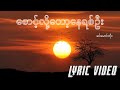 စောင့်လို့တော့နေရစ်ဦး - ခင်မောင်တိုး | Saunt Lo Nay Yit Oo - Khin Maung Toe [ Myanmar Lyric Video ]