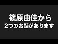 篠原由佳から２つのお話があります