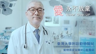 抗癌能電視廣告系列-李繼忠獸醫師篇