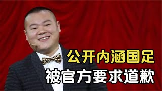 岳云鹏：当众内涵国足，被官方要求道歉，岳云鹏的回应太精彩了