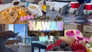 Hawaii🌺2日目🌺1人旅🌺KAHALA🌺オーシャンフロントラナイ🌴モアナサーフライダー🌺🥭マンゴーパンケーキ🥭朝食🌺ディオールカフェ🌺アラモアナ🌺カハラモール🌺アラフィフ🌴カハラホテル🌴2024