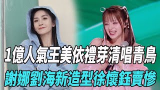 《浪姐4》幕後花絮曝光！1億人氣王美依禮芽清唱《青鳥》，謝娜劉海新造型，徐懷鈺賣慘！|謝娜|徐懷鈺|劉惜君|孫悅|蔡少芬|賈靜雯|陳嘉樺|美依禮芽|娛樂爆料時間|