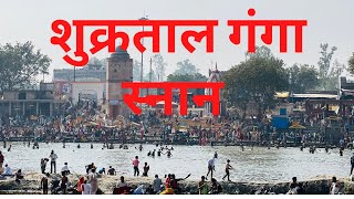 गंगा स्नान शुक्रताल में || shukratal ganga snan || mela || latest video ||