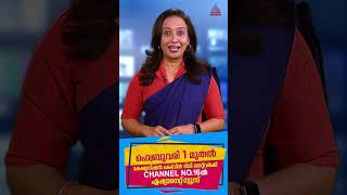 ഏഷ്യാനെറ്റ് ന്യൂസ് കേരളാ വിഷൻ നെറ്റ് വർക്കിൽ ഇനി ചാനൽ നമ്പർ 16 ൽ