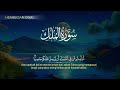 Surah Al Mulk سورة الملك | This SOFT Voice Will TOUCH Your HEART إن شاء الله | Voice Alaa Aqel.