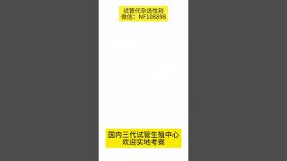 国内高端试管生殖助孕机构，微信：nf108898，广州代孕机构，单身试管，同性试管，试管代孕一站式助孕服务！#代孕机构#试管婴儿#北京#广州#上海#深圳#浙江#单身试管