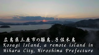 瀬戸内の人口5人の離島、小佐木島　Kosagi Island, a remote island in the Setoutchi with a population of 5 people