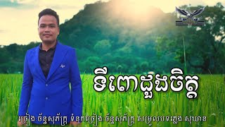 ទីពោដួងចិត្ត/ច័ន្ទសុភ័ក្រ្ក Music/Audio