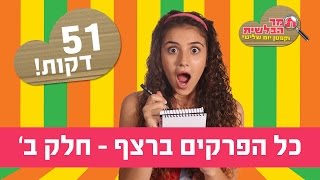 תמר הבלשית וקפטן יום שלישי 2: כל הפרקים ברצף | חלק ב' (51 דק') - ניק ג'וניור