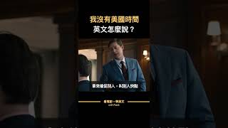 我沒有那個美國時間怎麼說？ #看美劇學英文 #shorts #看電影學英文 #英文學習 #英文口說