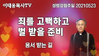 [이태웅목사TV]  먼저 아버지께로 돌아오라 / 성령강림주일 주일낮 20210523