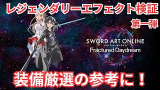 【SAOFD】レジェンダリーエフェクトの詳細検証と解説第一弾！【ソードアート・オンライン フラクチュアード デイドリーム】