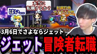 ジェット転職イベントは3月6日メンテまで！ジェットを冒険者転職させる以下省略っ【メイプルストーリー】