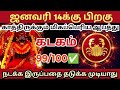 ஜனவரி 14 க்கு 🎗பிறகு கடக ராசிக்கு மிகப்பெரிய ஆபத்து காத்திருக்கிறது🔱 ராசிபலன் கடகம் rasipalan