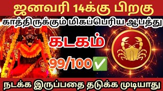 ஜனவரி 14 க்கு 🎗பிறகு கடக ராசிக்கு மிகப்பெரிய ஆபத்து காத்திருக்கிறது🔱#ராசிபலன்#கடகம்   #rasipalan