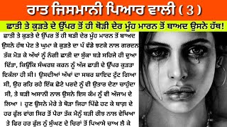 ਜਿਸਮ ਦੀ ਭੁੱਖ | ਪੰਜਾਬੀ ਕਹਾਣੀ | emotional story | motivational story | punjabi kahaniyan