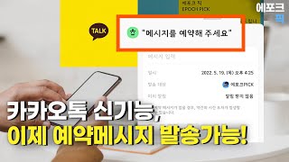 불편하셨죠! 예약 가능합니다 ...카톡, 이제 예약기능 탑재