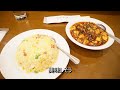 横浜中華街 一人飯（京華樓で激辛麻婆豆腐を食す）