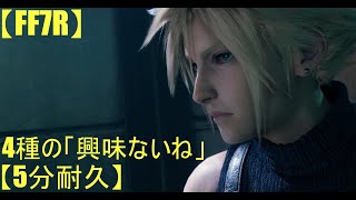 【FF7R】「興味ないね」に興味ある人のための動画/5分間耐久(訂正版)