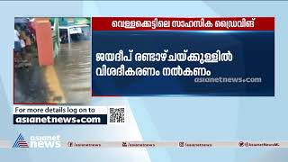 പൂഞ്ഞാറിലെ വെള്ളക്കെട്ടിലൂടെ സാഹസികമായി KSRTC ബസ് ഓടിച്ച സംഭവം; ഡ്രൈവറുടെ ലൈസൻസ് സസ്പെൻറ് ചെയ്യും