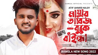 কেমন মায়া বাইন্ধা গেলি কাটেনা তোর ঘোর 😭| Mayar Tabij 2 | Atif Ahmed Niloy | Bangla new song 2022